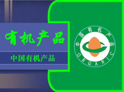 中国有机产品认证