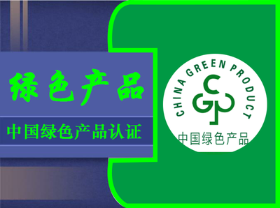 中国绿色产品认证