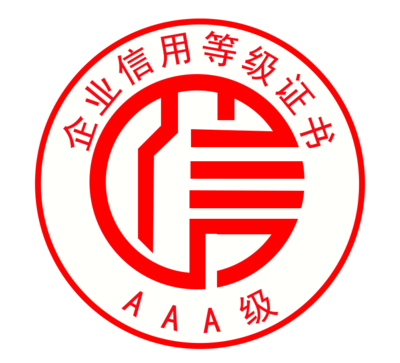 AAA级企业信用等级证书