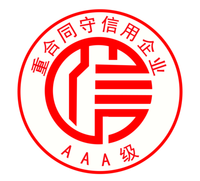 AAA级重合同守信用企业等级证书