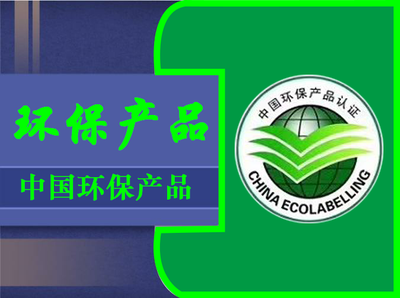 中国环保产品认证