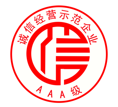 AAA级诚信经营示范企业