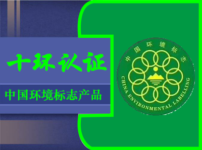 中国环境标志产品 (十环认证)
