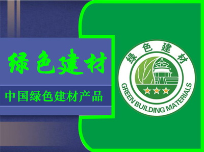 中国绿色建材产品认证