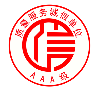 AAA级质量服务诚信单位